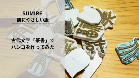 篆書体のハンコ