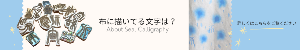 布に描く文字について